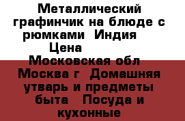 Металлический графинчик на блюде с рюмками (Индия). › Цена ­ 4 500 - Московская обл., Москва г. Домашняя утварь и предметы быта » Посуда и кухонные принадлежности   